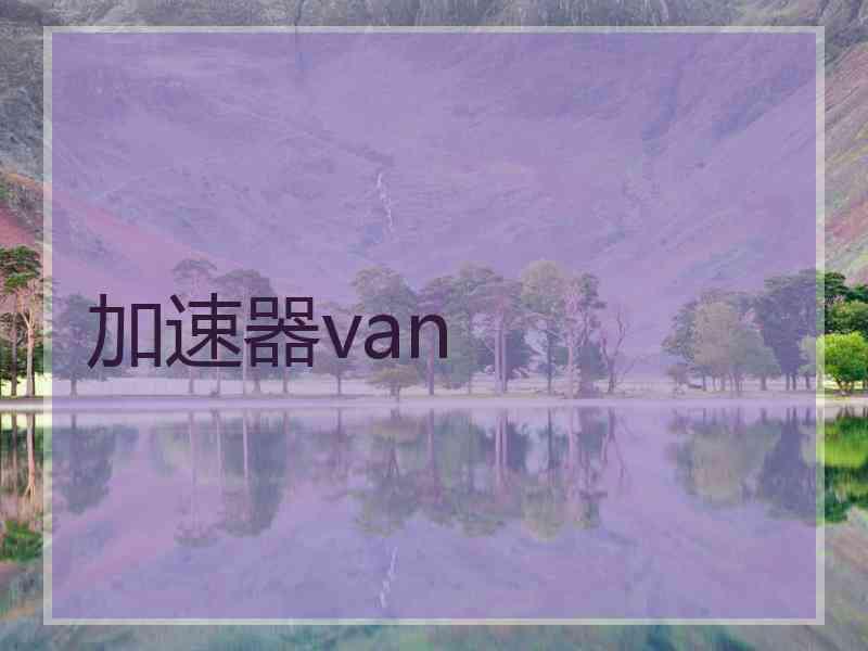 加速器van