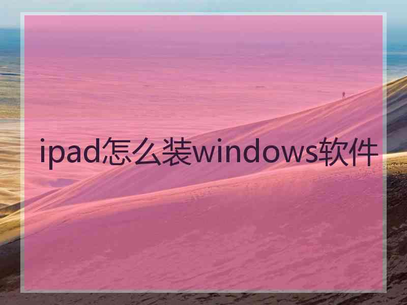 ipad怎么装windows软件