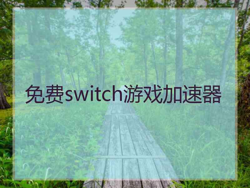 免费switch游戏加速器