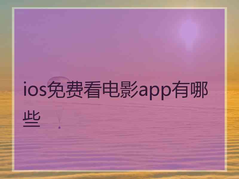 ios免费看电影app有哪些