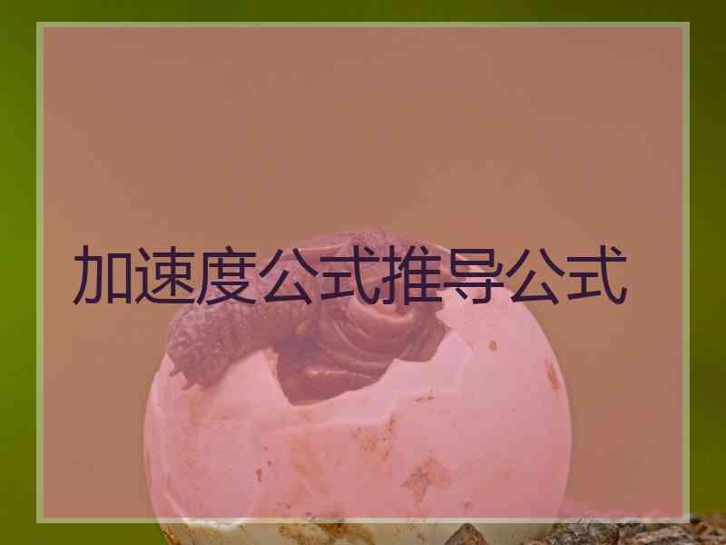 加速度公式推导公式