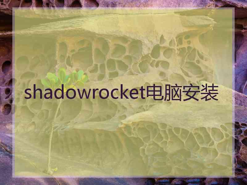 shadowrocket电脑安装