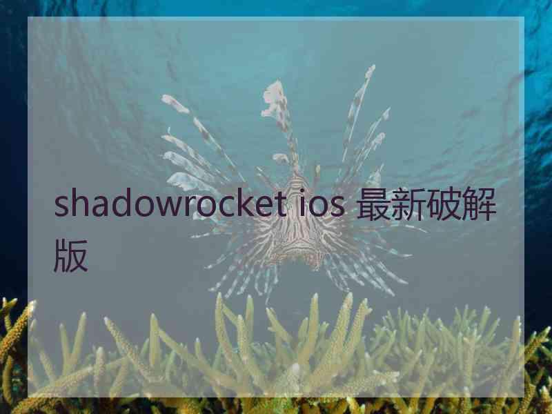 shadowrocket ios 最新破解版