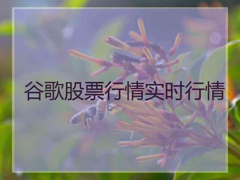 谷歌股票行情实时行情