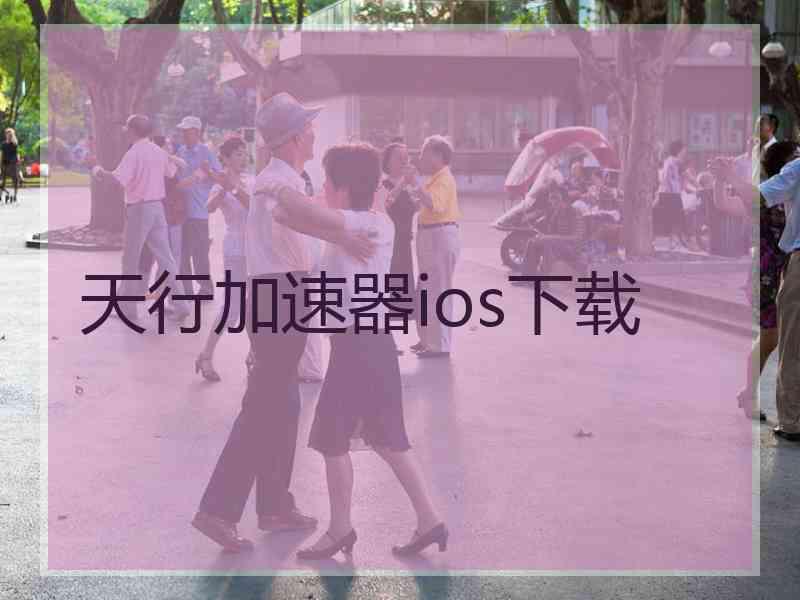 天行加速器ios下载