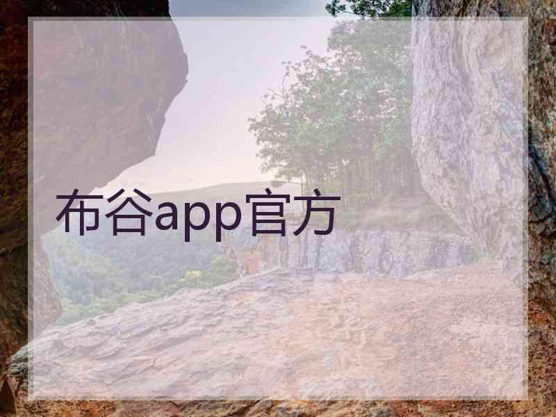 布谷app官方