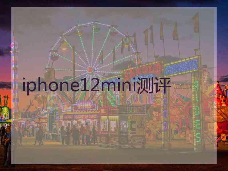 iphone12mini测评