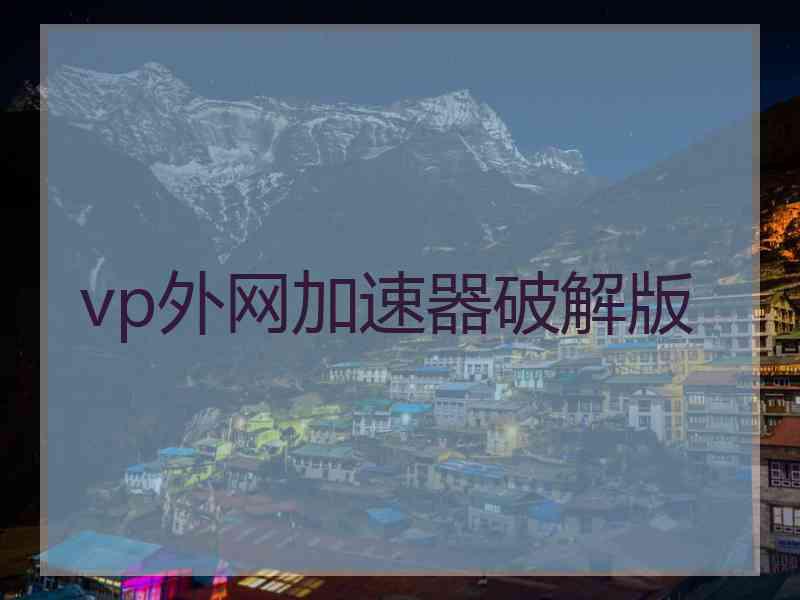 vp外网加速器破解版