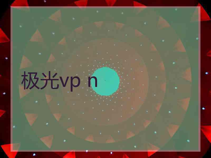 极光vp n