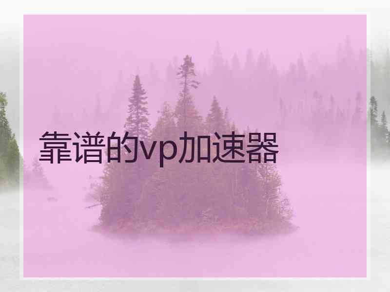 靠谱的vp加速器