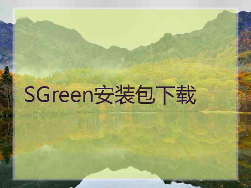 SGreen安装包下载