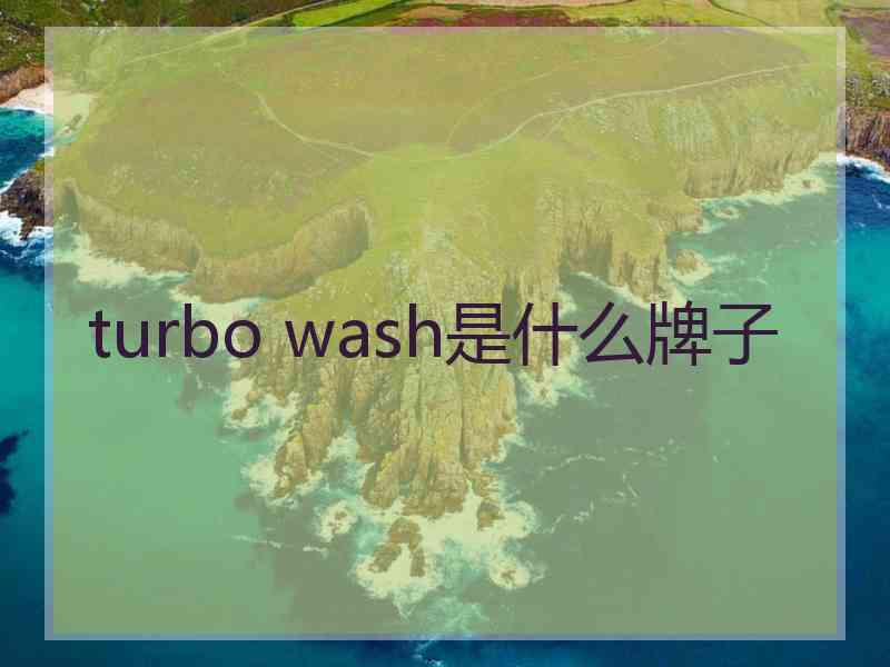 turbo wash是什么牌子