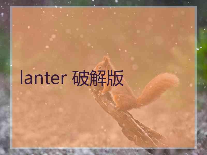 lanter 破解版