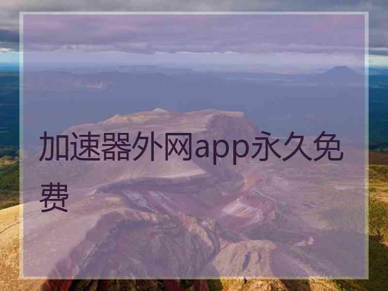 加速器外网app永久免费