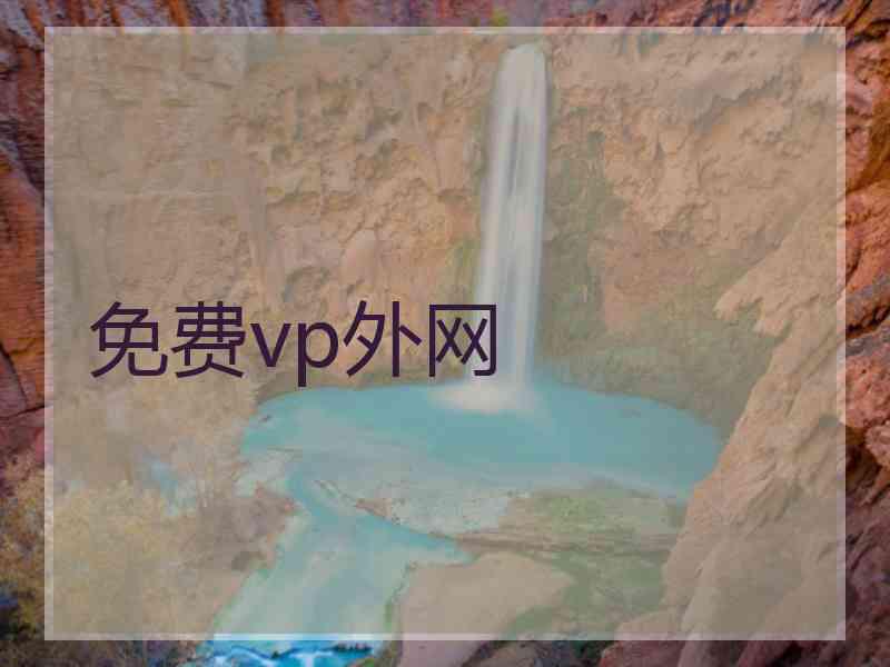 免费vp外网