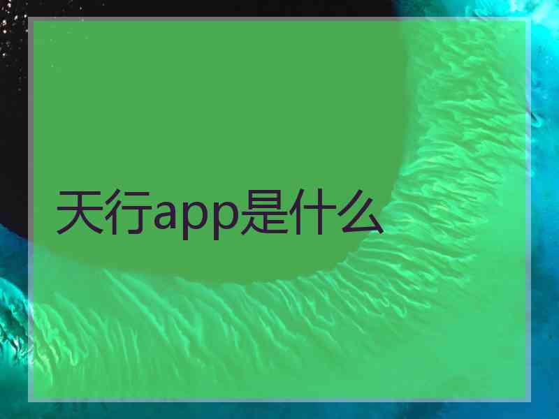 天行app是什么