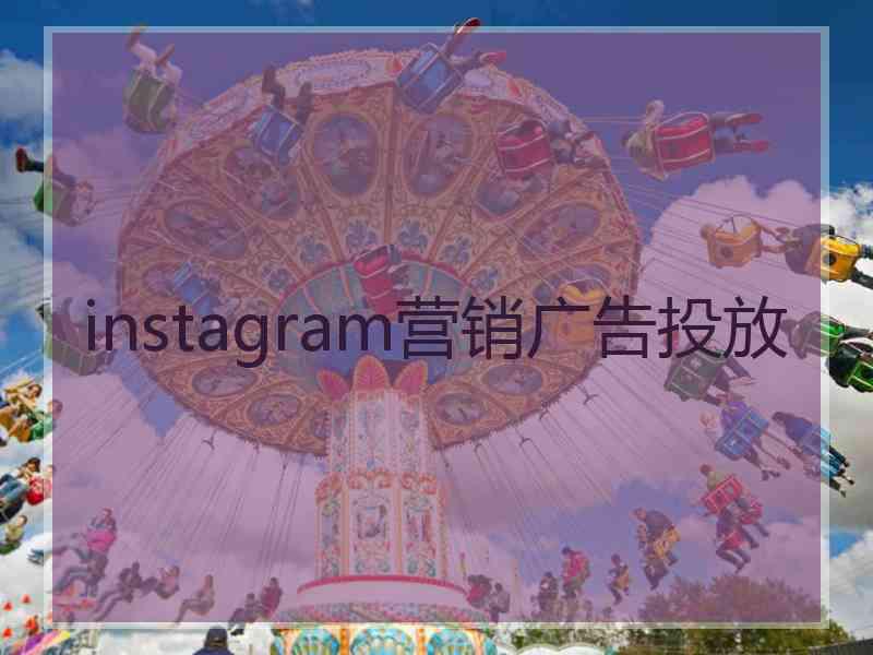 instagram营销广告投放