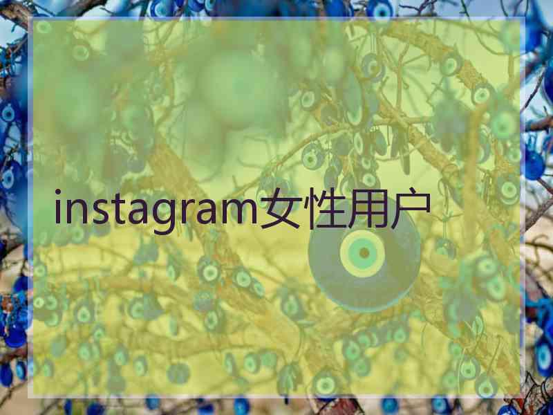 instagram女性用户