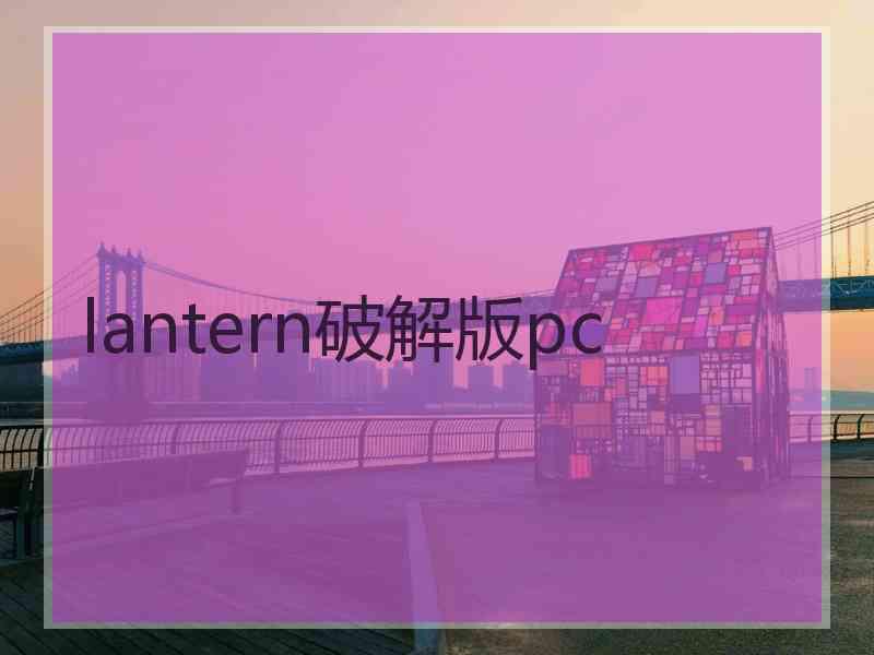 lantern破解版pc