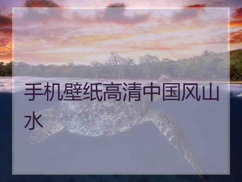 手机壁纸高清中国风山水