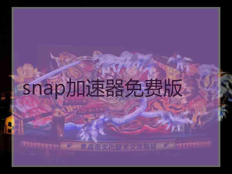 snap加速器免费版