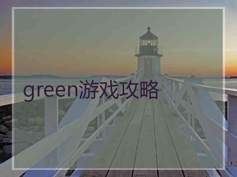 green游戏攻略