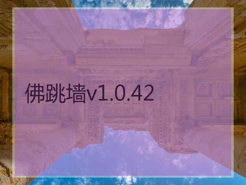 佛跳墙v1.0.42