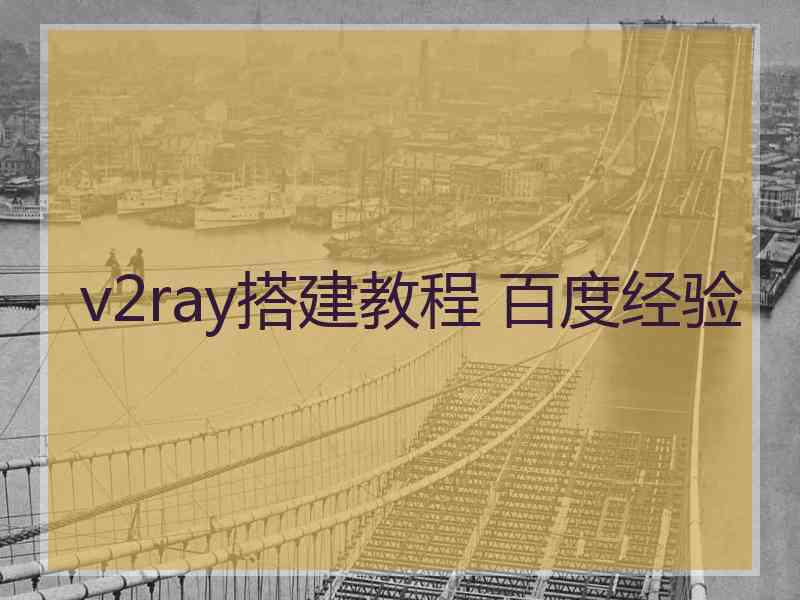 v2ray搭建教程 百度经验