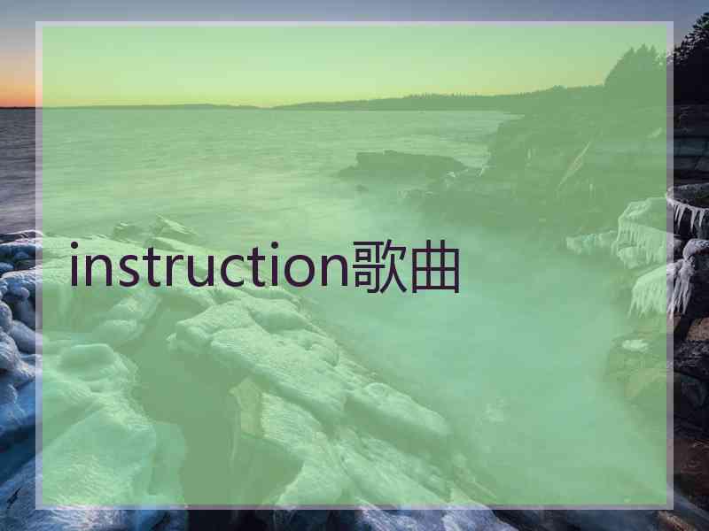 instruction歌曲