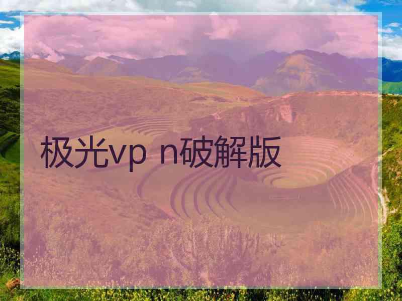 极光vp n破解版