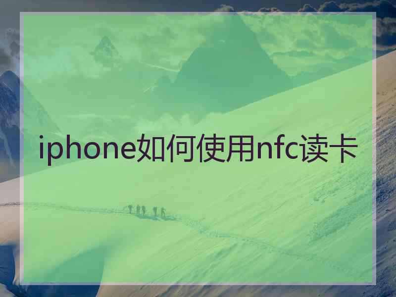 iphone如何使用nfc读卡