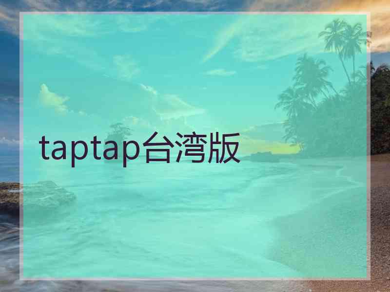 taptap台湾版