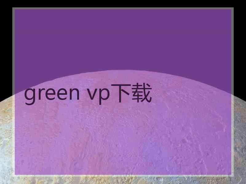 green vp下载