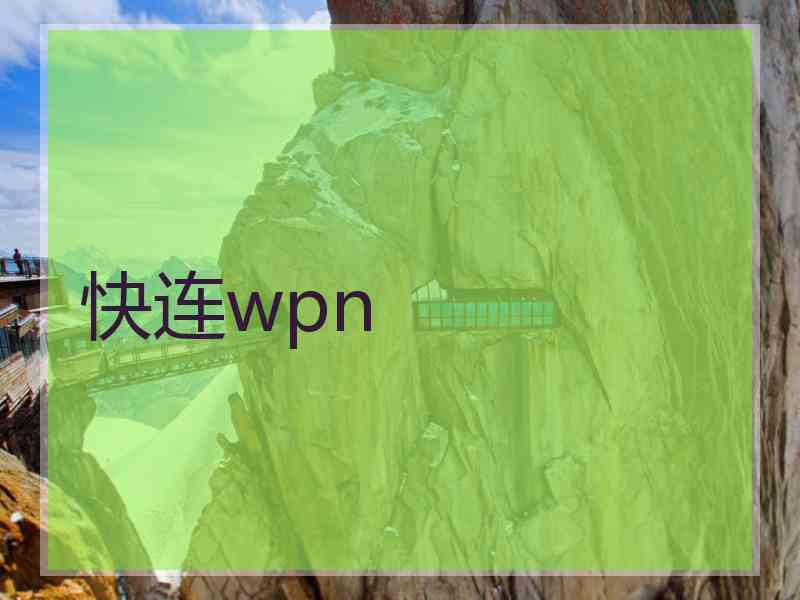 快连wpn