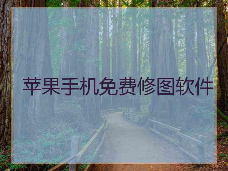 苹果手机免费修图软件