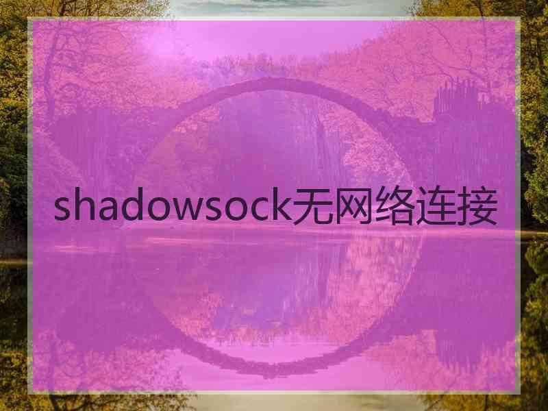 shadowsock无网络连接