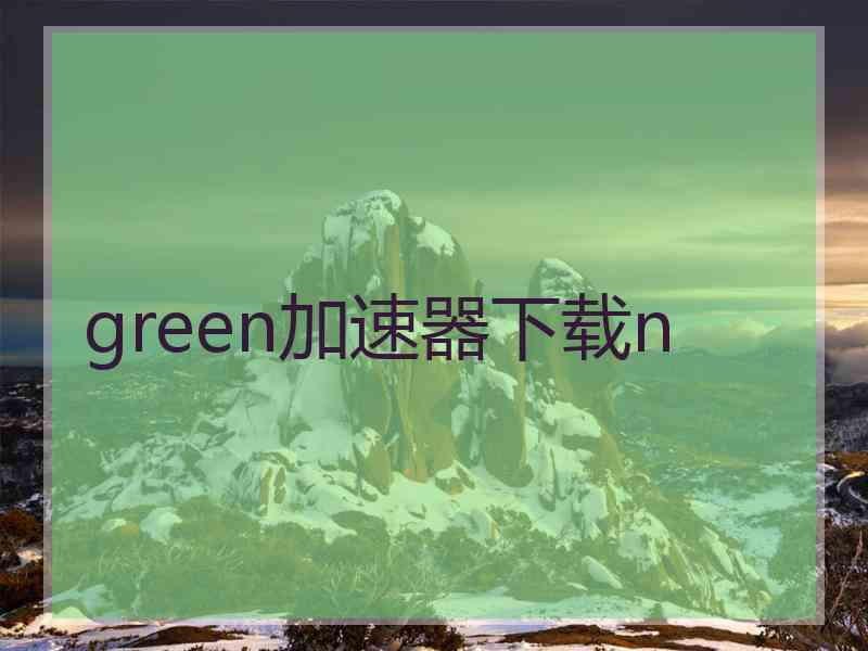 green加速器下载n