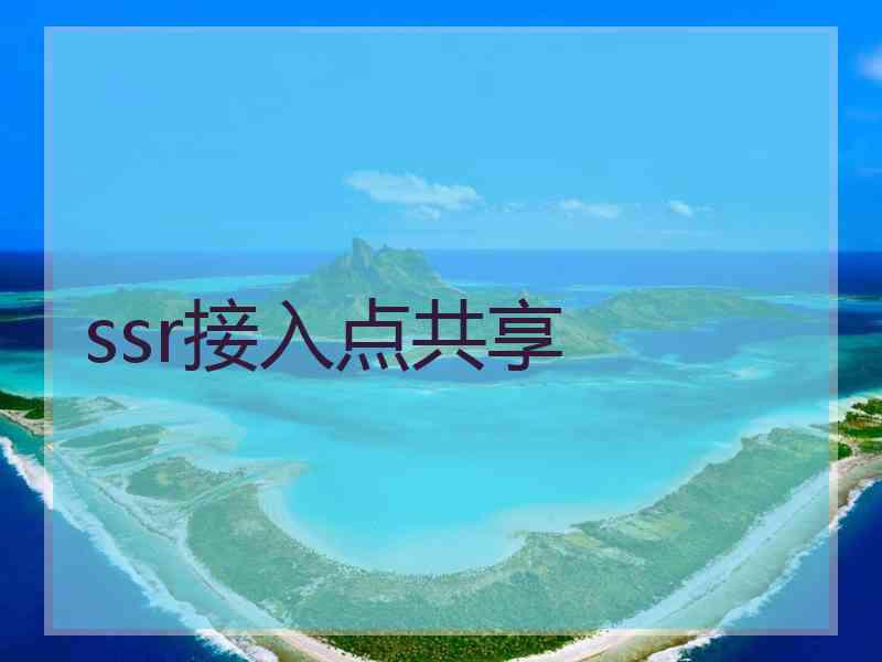 ssr接入点共享