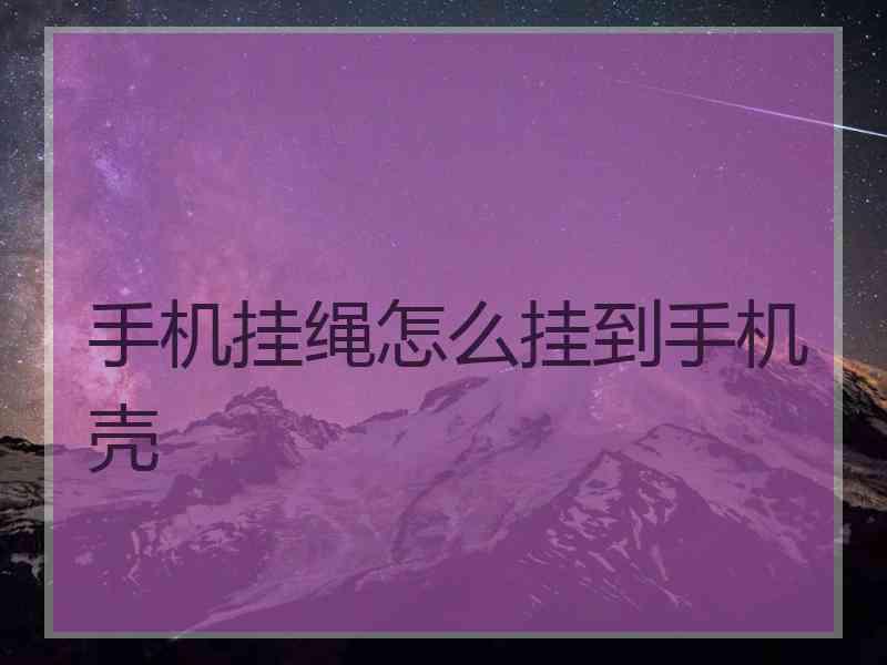 手机挂绳怎么挂到手机壳