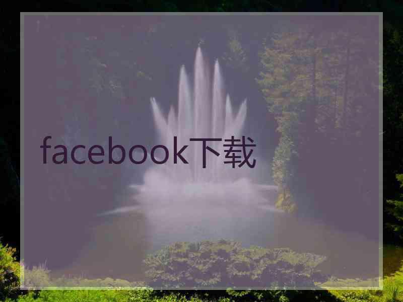 facebook下载