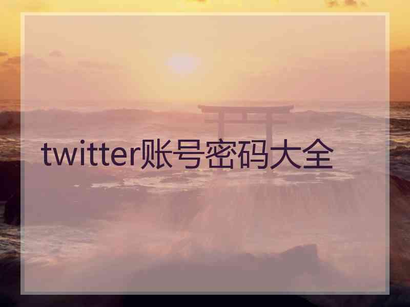 twitter账号密码大全