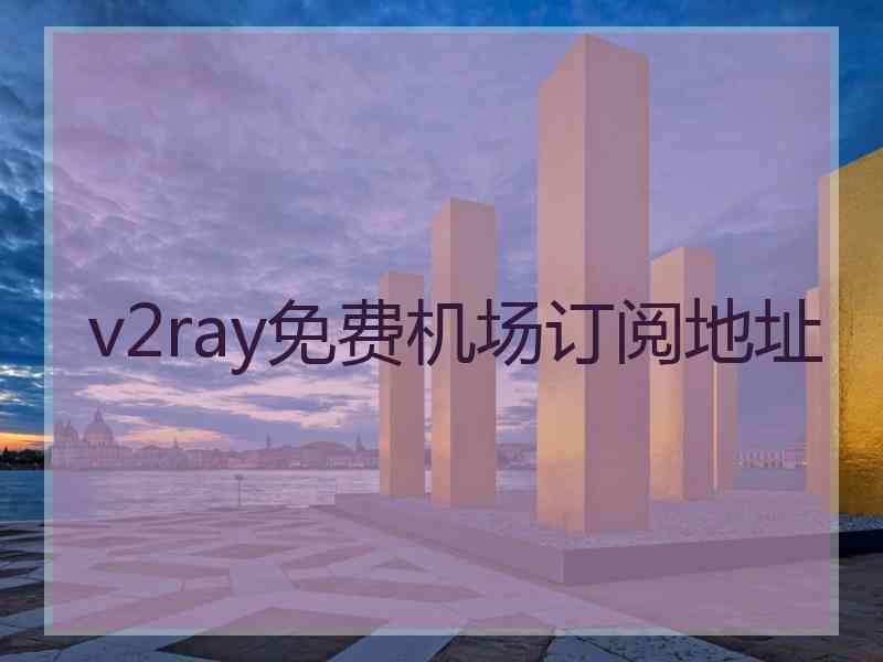 v2ray免费机场订阅地址