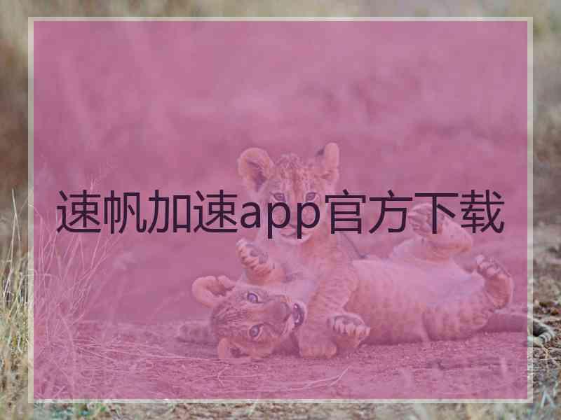 速帆加速app官方下载