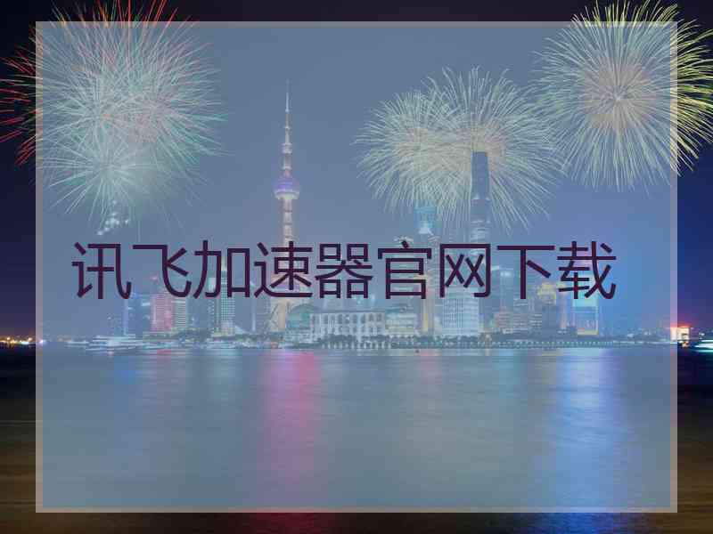 讯飞加速器官网下载