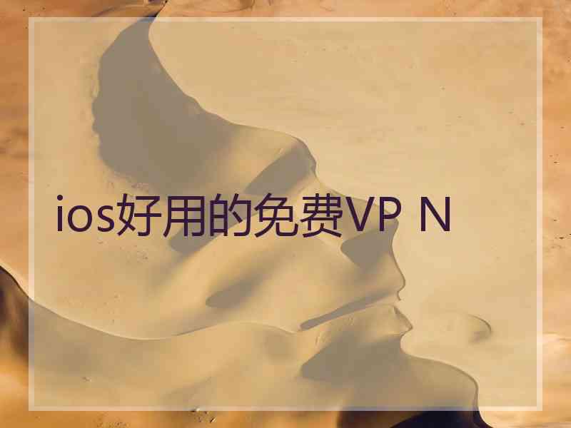 ios好用的免费VP N