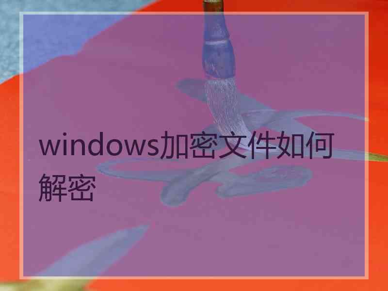 windows加密文件如何解密