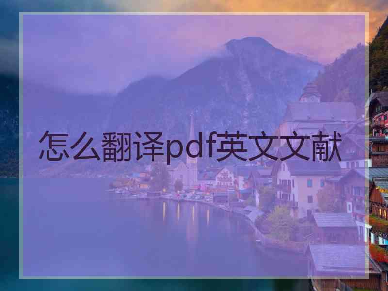 怎么翻译pdf英文文献