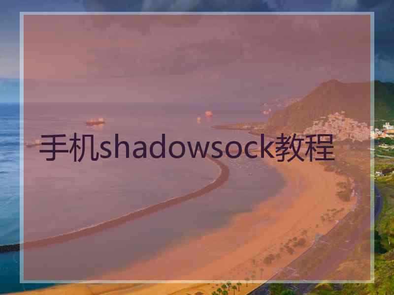 手机shadowsock教程