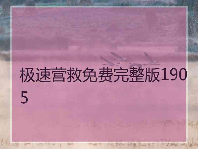 极速营救免费完整版1905