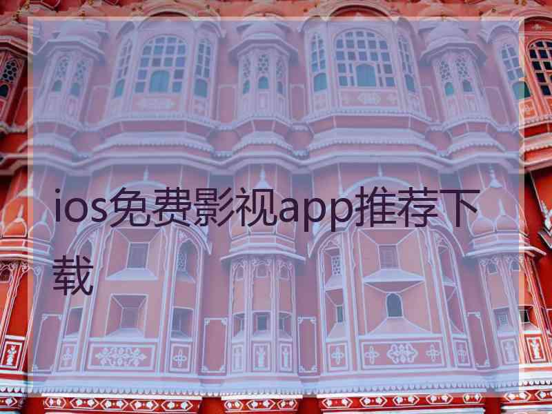 ios免费影视app推荐下载